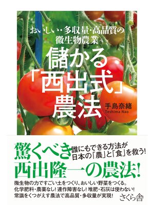 cover image of 儲かる「西出式」農法